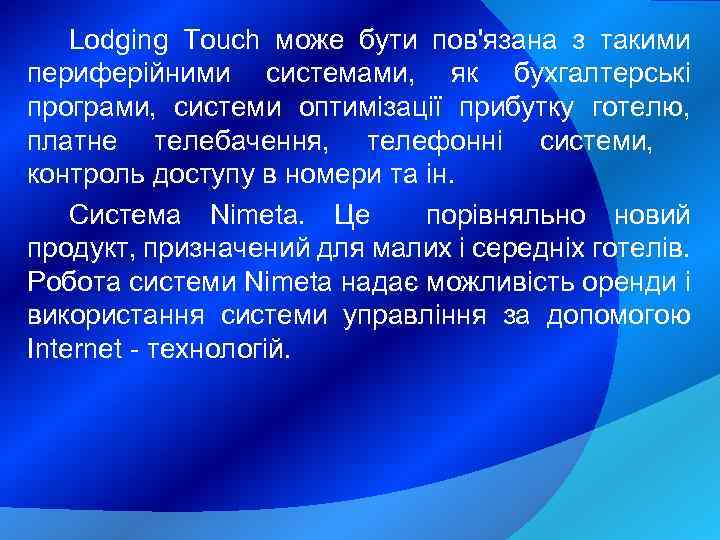 Lodging Touch може бути пов'язана з такими периферійними системами, як бухгалтерські програми, системи оптимізації