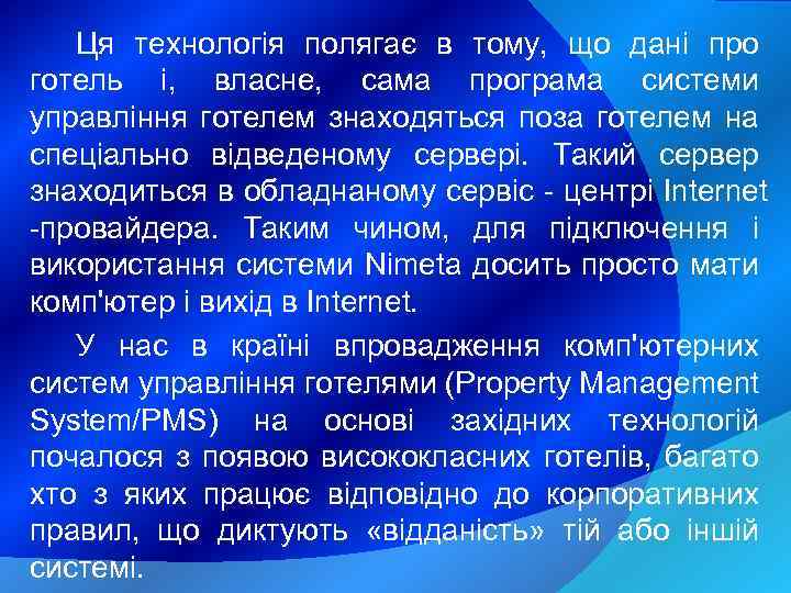 Ця технологія полягає в тому, що дані про готель і, власне, сама програма системи