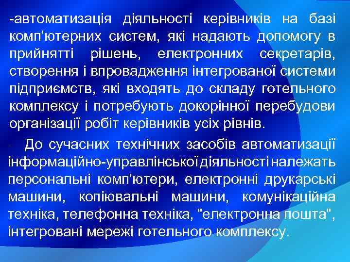-автоматизація діяльності керівників на базі комп'ютерних систем, які надають допомогу в прийнятті рішень, електронних