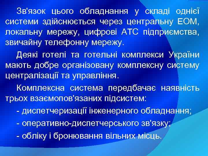 Зв'язок цього обладнання у складі однієї системи здійснюється через центральну ЕОМ, локальну мережу, цифрові