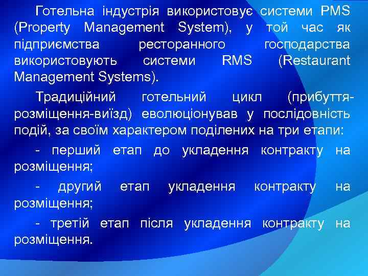 Готельна індустрія використовує системи РМS (Property Management System), у той час як підприємства ресторанного