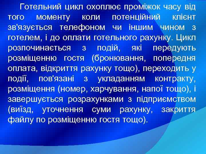 Готельний цикл охоплює проміжок часу від того моменту коли потенційний клієнт зв'язується телефоном чи