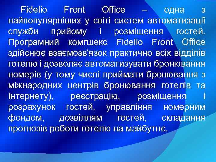 Fidelio Front Office – одна з найпопулярніших у світі систем автоматизації служби прийому і
