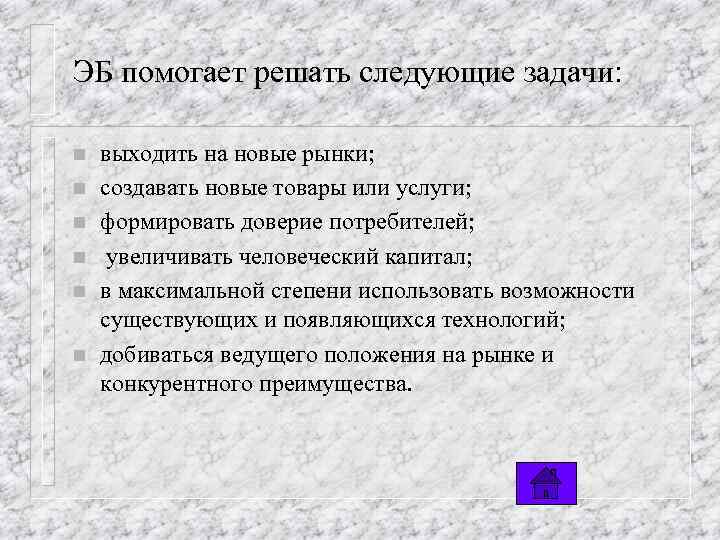 ЭБ помогает решать следующие задачи: n n n выходить на новые рынки; создавать новые