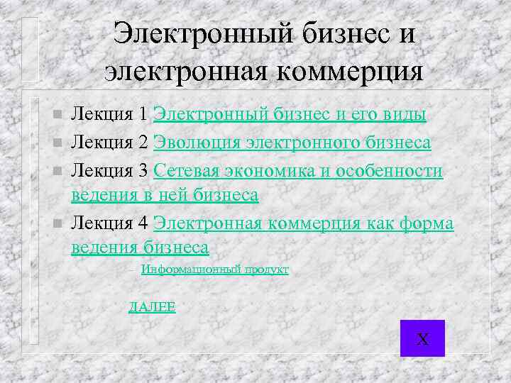 Электронный бизнес и электронная коммерция n n Лекция 1 Электронный бизнес и его виды