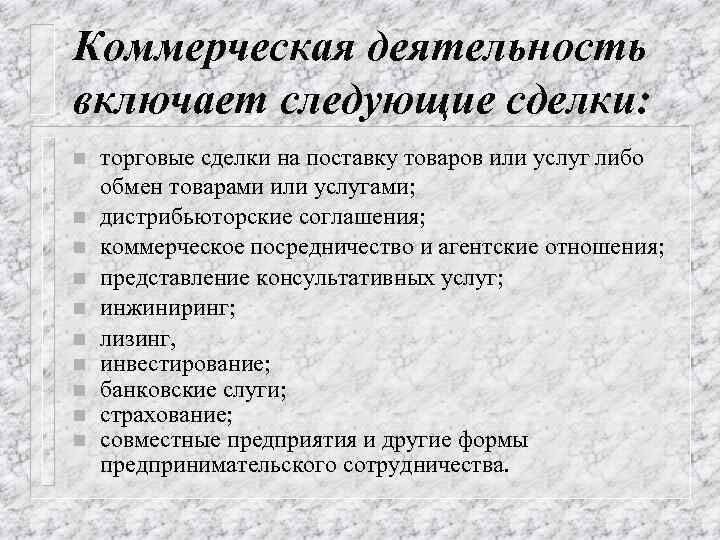 Коммерческая деятельность включает следующие сделки: n n n n n торговые сделки на поставку