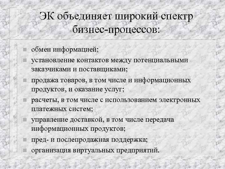 ЭК объединяет широкий спектр бизнес-процессов: n n n n обмен информацией; установление контактов между