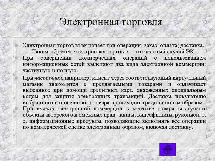 Электронная торговля n n Электронная торговля включает три операции: заказ; оплата; доставка. – Таким-образом,