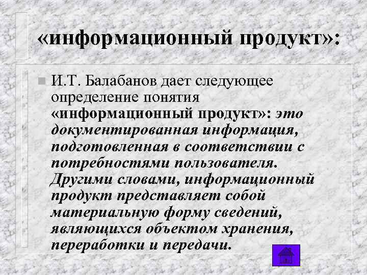  «информационный продукт» : n И. Т. Балабанов дает следующее определение понятия «информационный продукт»