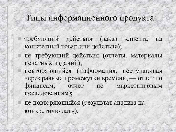 Типы информационного продукта: n n требующий действия (заказ клиента на конкретный товар или действие);