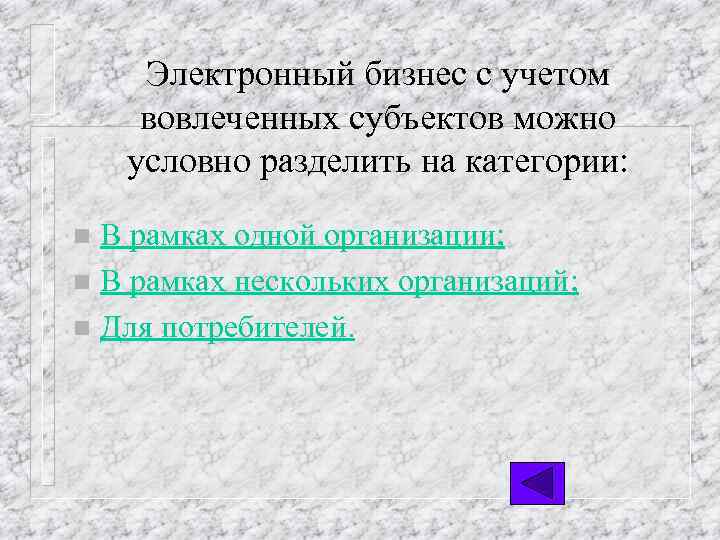 Электронный бизнес с учетом вовлеченных субъектов можно условно разделить на категории: В рамках одной