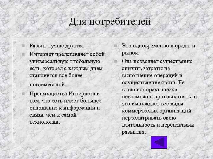 Для потребителей n n Развит лучше других. Интернет представляет собой универсальную глобальную есть, которая