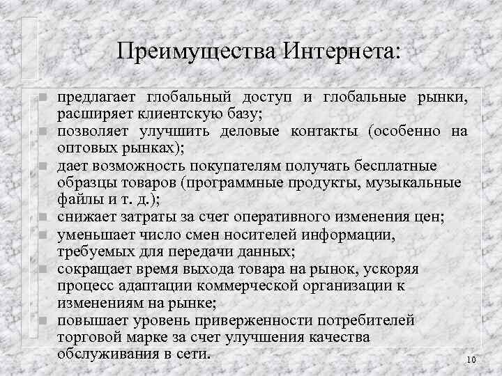 Преимущества Интернета: n n n n предлагает глобальный доступ и глобальные рынки, расширяет клиентскую