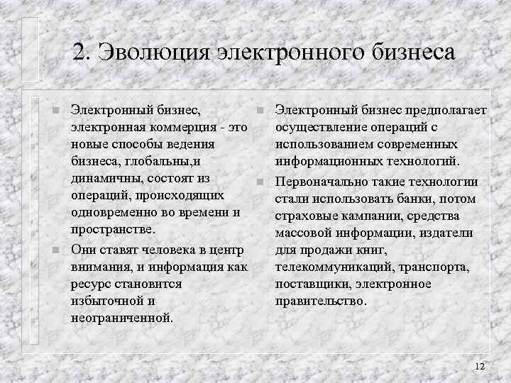 2. Эволюция электронного бизнеса n n Электронный бизнес, электронная коммерция - это новые способы