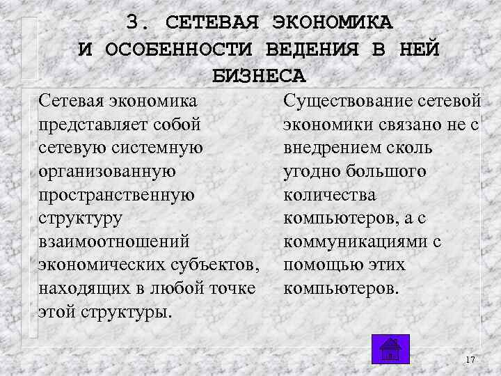 3. СЕТЕВАЯ ЭКОНОМИКА И ОСОБЕННОСТИ ВЕДЕНИЯ В НЕЙ БИЗНЕСА Сетевая экономика представляет собой сетевую