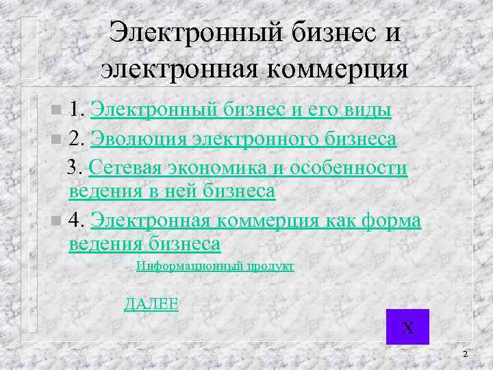 Электронный бизнес и электронная коммерция 1. Электронный бизнес и его виды n 2. Эволюция