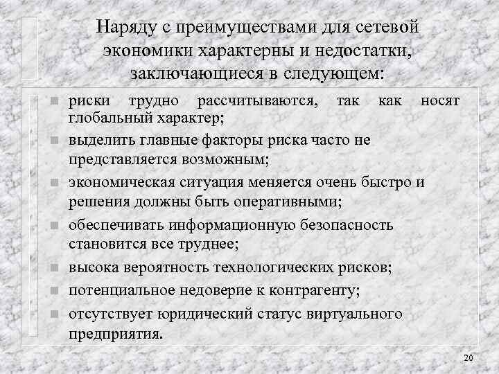 Наряду с преимуществами для сетевой экономики характерны и недостатки, заключающиеся в следующем: n n