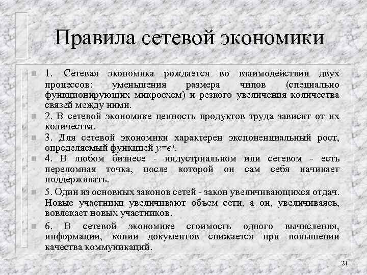 Правила сетевой экономики n n n 1. Сетевая экономика рождается во взаимодействии двух процессов: