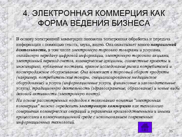 4. ЭЛЕКТРОННАЯ КОММЕРЦИЯ КАК ФОРМА ВЕДЕНИЯ БИЗНЕСА n n В основу электронной коммерции положена