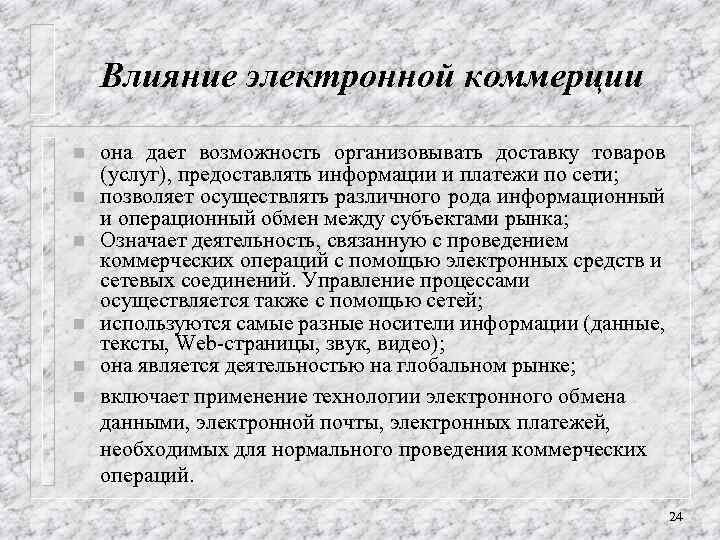 Влияние электронной коммерции n n n она дает возможность организовывать доставку товаров (услуг), предоставлять