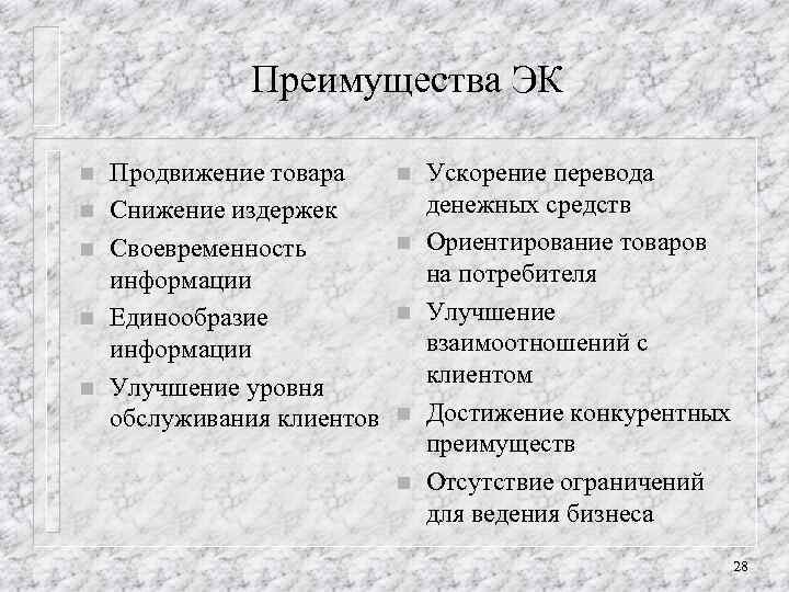 Преимущества ЭК n n n Продвижение товара Снижение издержек Своевременность информации Единообразие информации Улучшение