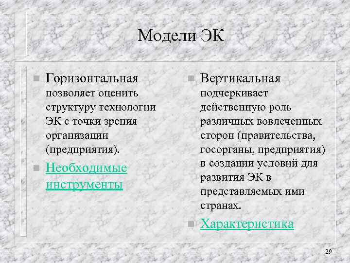 Модели ЭК n Горизонтальная n позволяет оценить структуру технологии ЭК с точки зрения организации