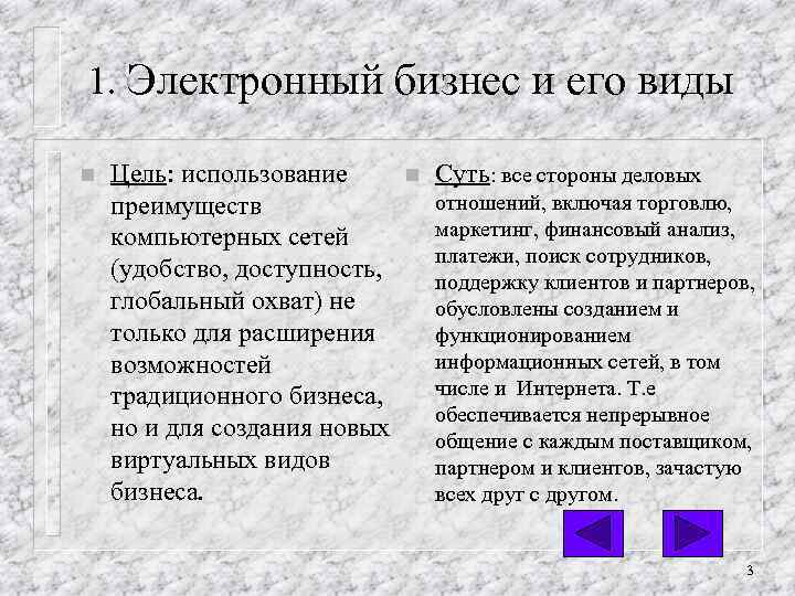 1. Электронный бизнес и его виды n Цель: использование преимуществ компьютерных сетей (удобство, доступность,