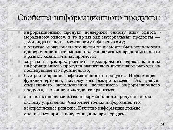 Свойства информационного продукта: n n n информационный продукт подвержен одному виду износа моральному износу,