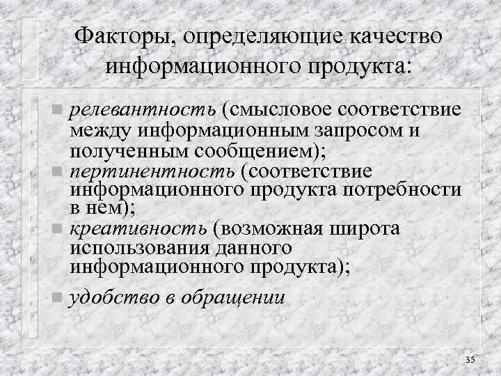 Факторы, определяющие качество информационного продукта: релевантность (смысловое соответствие между информационным запросом и полученным сообщением);
