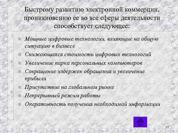 Быстрому развитию электронной коммерции, проникновению ее во все сферы деятельности способствует следующее: n n