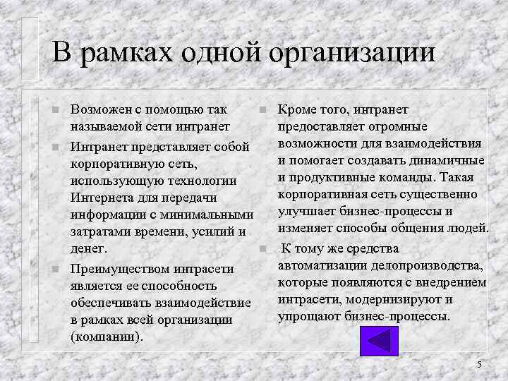 В рамках одной организации n n n Возможен с помощью так называемой сети интранет