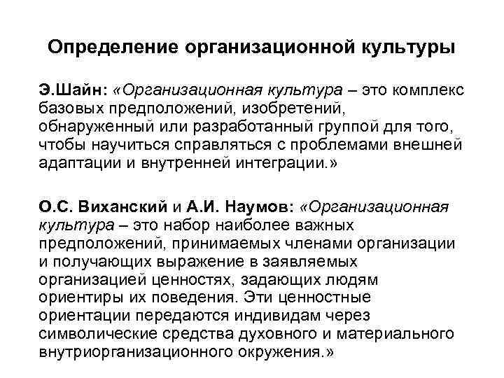 Набор наиболее важных предположений. Подходы к определению организационной культуры. Проблема измерения организационной культуры.. Базовые предположения организационной культуры это. Методы определения организационной культуры по содержанию.