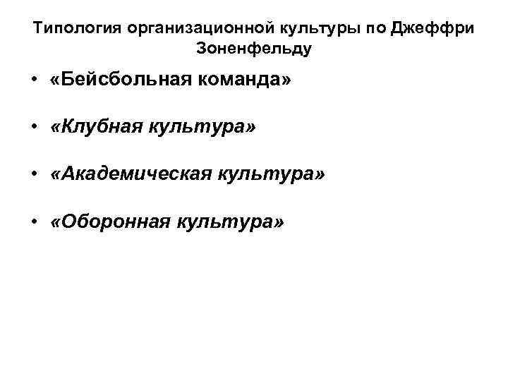 Типология организационной культуры по Джеффри Зоненфельду • «Бейсбольная команда» • «Клубная культура» • «Академическая