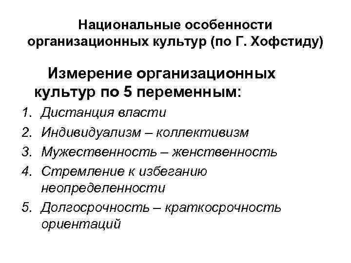 Национальные особенности организационных культур (по Г. Хофстиду) Измерение организационных культур по 5 переменным: 1.