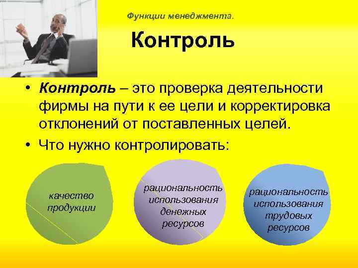 Функции менеджмента. Контроль • Контроль – это проверка деятельности фирмы на пути к ее