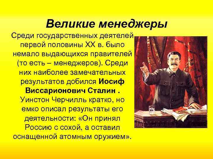 Великие менеджеры Среди государственных деятелей первой половины ХХ в. было немало выдающихся правителей (то