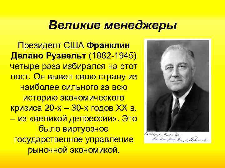 Великие менеджеры Президент США Франклин Делано Рузвельт (1882 -1945) четыре раза избирался на этот