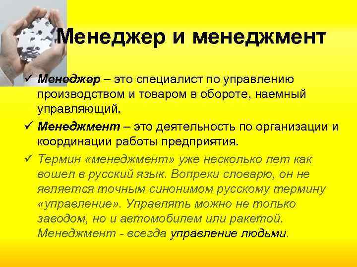 Менеджер и менеджмент ü Менеджер – это специалист по управлению производством и товаром в