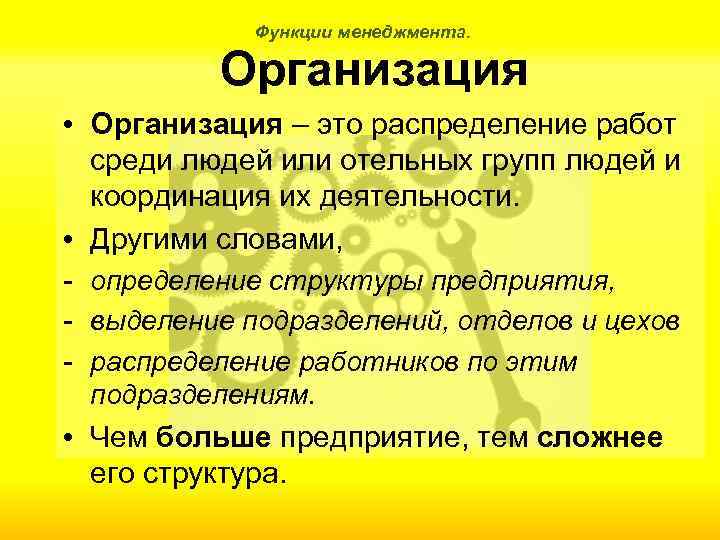 Функции менеджмента. Организация • Организация – это распределение работ среди людей или отельных групп