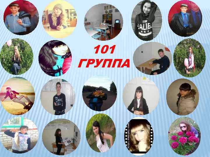 101 ГРУППА 