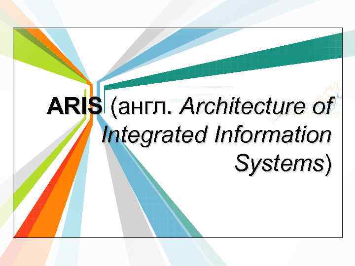 ARIS (англ. Architecture of Integrated Information Systems) 