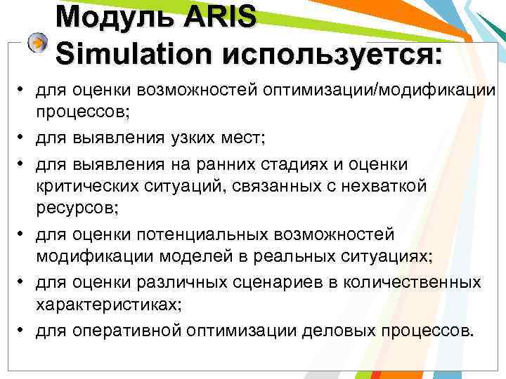Модуль ARIS Simulation используется: • для оценки возможностей оптимизации/модификации процессов; • для выявления узких