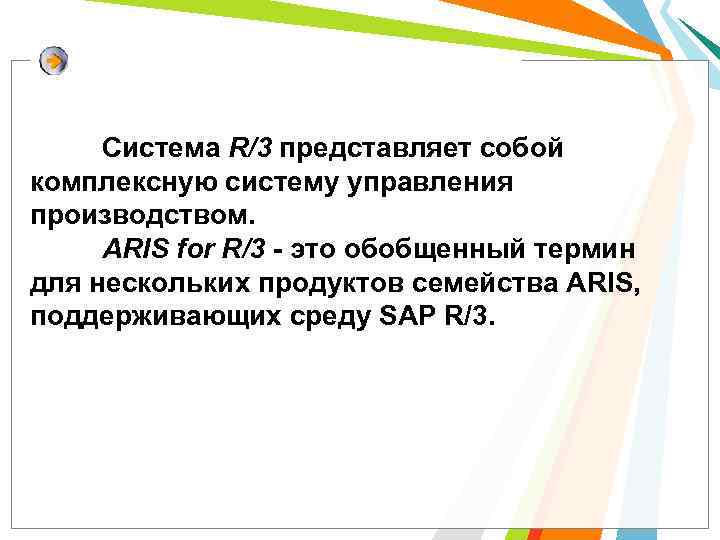 Система R/3 представляет собой комплексную систему управления производством. ARIS for R/3 - это обобщенный