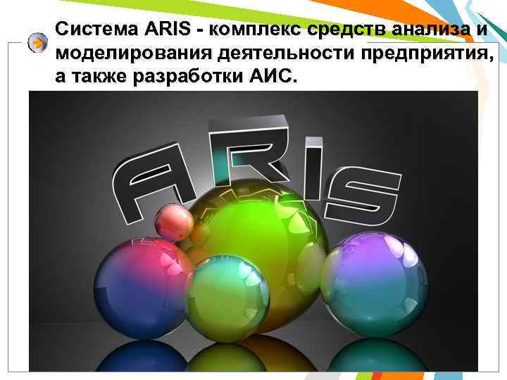 Система ARIS - комплекс средств анализа и моделирования деятельности предприятия, а также разработки АИС.
