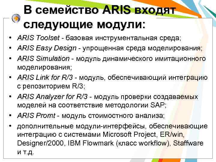 В семейство ARIS входят следующие модули: • ARIS Toolset - базовая инструментальная среда; •