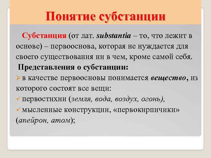 Понятие субстанции Субстанция (от лат. substantia – то, что лежит в основе) – первооснова,