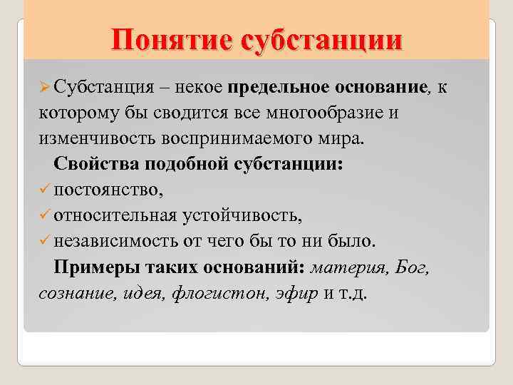 Понятие субстанции Ø Субстанция – некое предельное основание, к которому бы сводится все многообразие