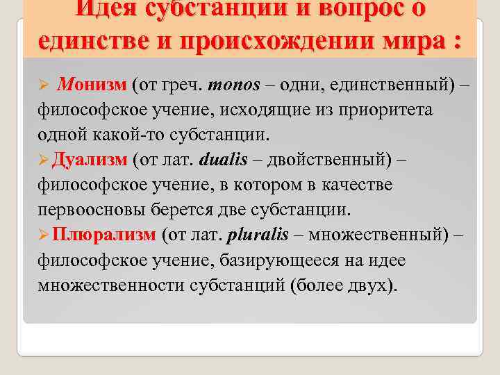 Идея субстанции и вопрос о единстве и происхождении мира : Монизм (от греч. monos