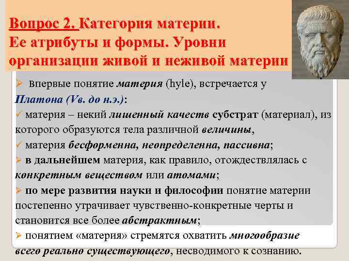 Вопрос 2. Категория материи. Ее атрибуты и формы. Уровни организации живой и неживой материи