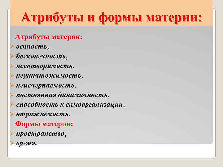 Атрибуты и формы материи: Атрибуты материи: Ø вечность, Ø бесконечность, Ø несотворимость, Ø неуничтожимость,